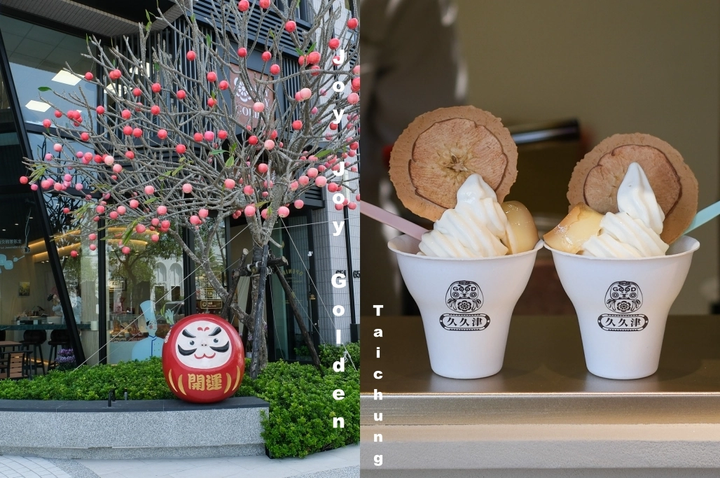 台中北屯｜久久津乳酪本舖．門市限定霜淇淋和炙燒乳酪，使用台灣在地食材師承日本職人精神 @飛天璇的口袋