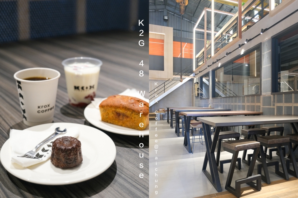 台中北屯｜K2G 48 Warehouse．KroX Coffee 跨蒔咖啡概念店，鐵工廠改建的咖啡館 @飛天璇的口袋