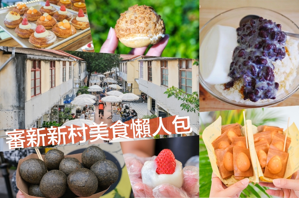 台中西區｜審計新村一日遊．暮暮文創市集、10間小吃美食、文創商品DIY、IG必拍打卡點 @飛天璇的口袋