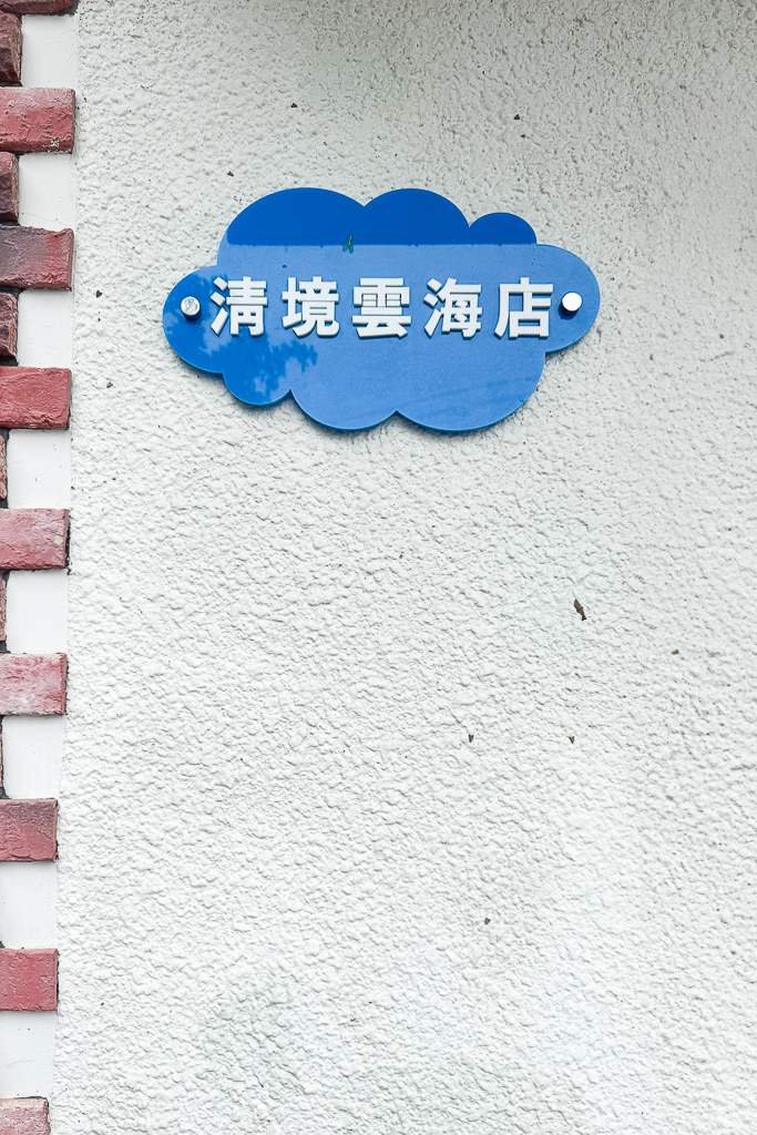 南投仁愛｜全家便利商店 清境雲海店．清境海拔最高便利商店，歐式城堡建築還有羊咩咩 @飛天璇的口袋