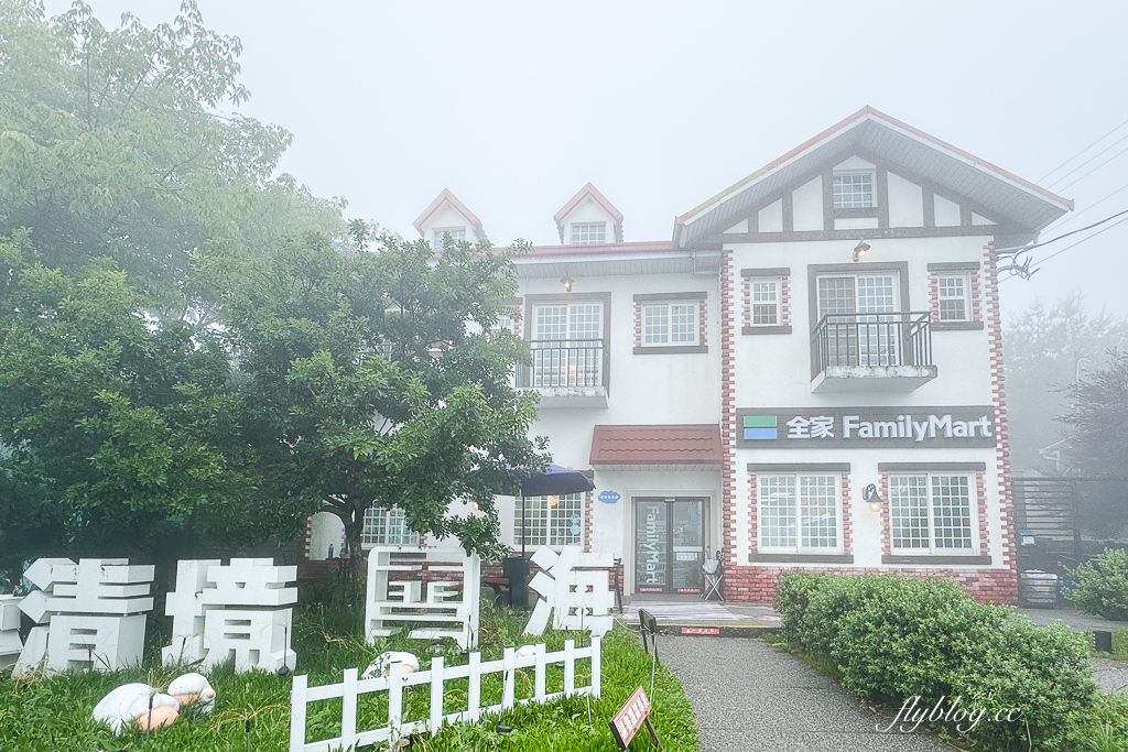 南投仁愛｜全家便利商店 清境雲海店．清境海拔最高便利商店，歐式城堡建築還有羊咩咩 @飛天璇的口袋