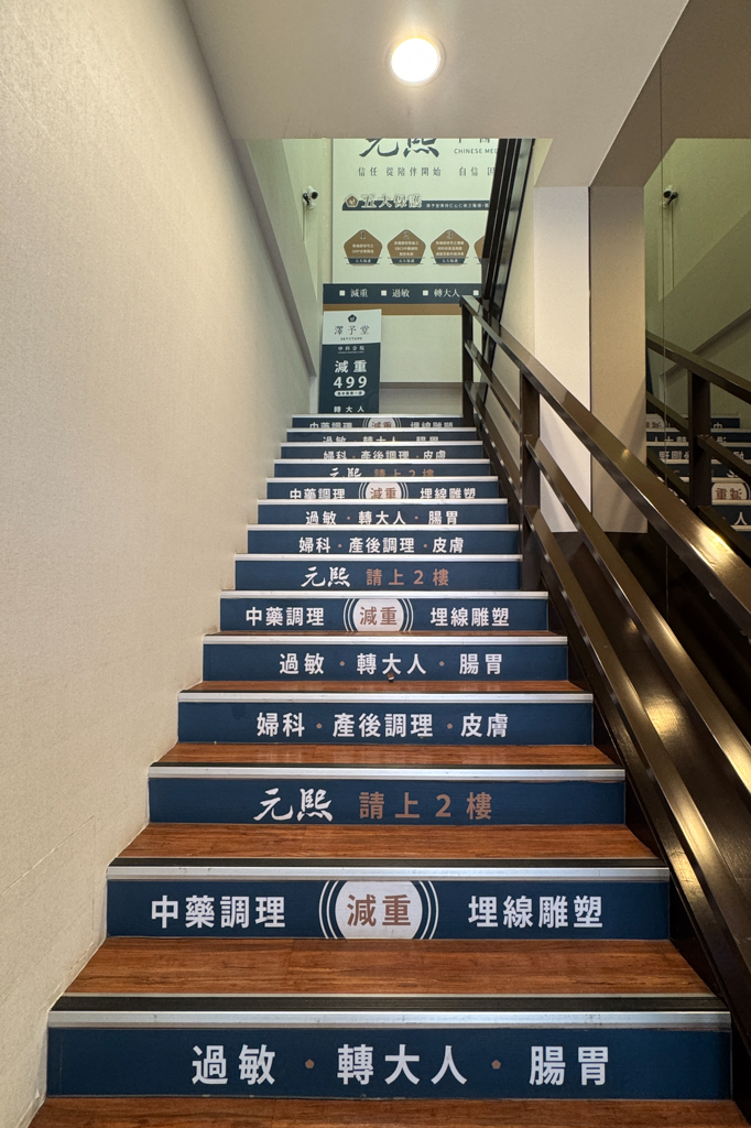 【澤予堂元熙中醫診所】3.1KG的減重心得，中醫埋線搭配飲食調整，2個月衣服小了一個尺寸 @飛天璇的口袋