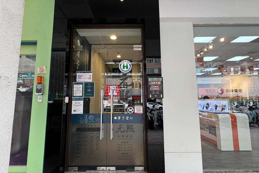 【澤予堂元熙中醫診所】3.1KG的減重心得，中醫埋線搭配飲食調整，2個月衣服小了一個尺寸 @飛天璇的口袋