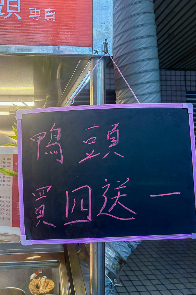 台中北屯｜酥文人東山鴨頭興安店．原忠孝夜市珍東山鴨頭，必點超好吃招牌炸豆皮 @飛天璇的口袋