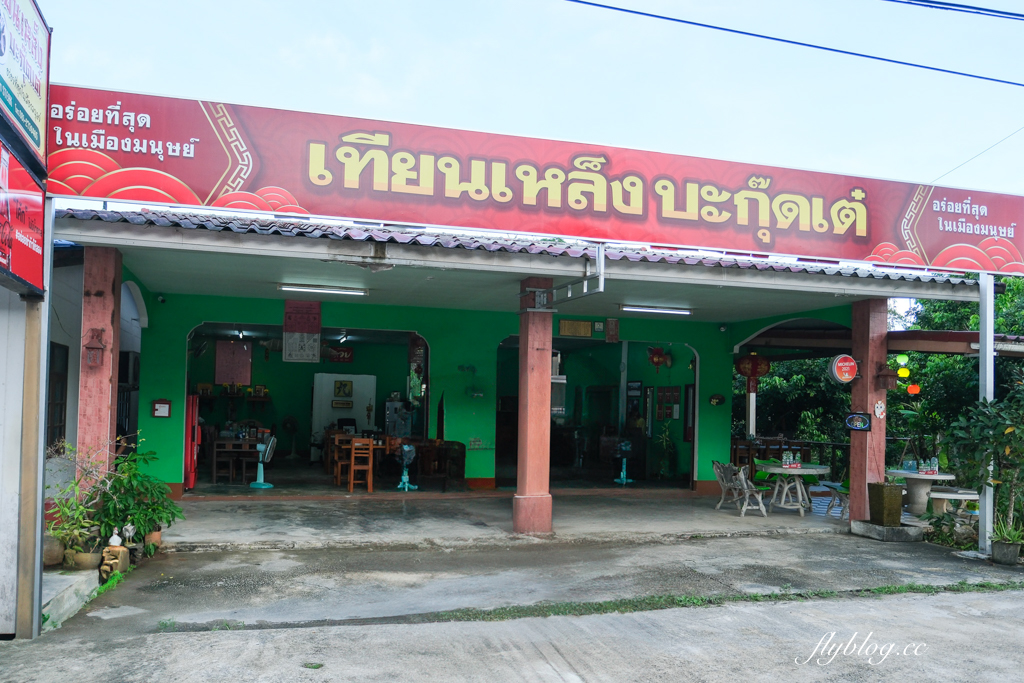 泰國攀牙｜Tien Leng Bak Kut Teh．連續5年米其林必比登推薦不間斷，大啖用陶鍋煮的肉骨茶 @飛天璇的口袋