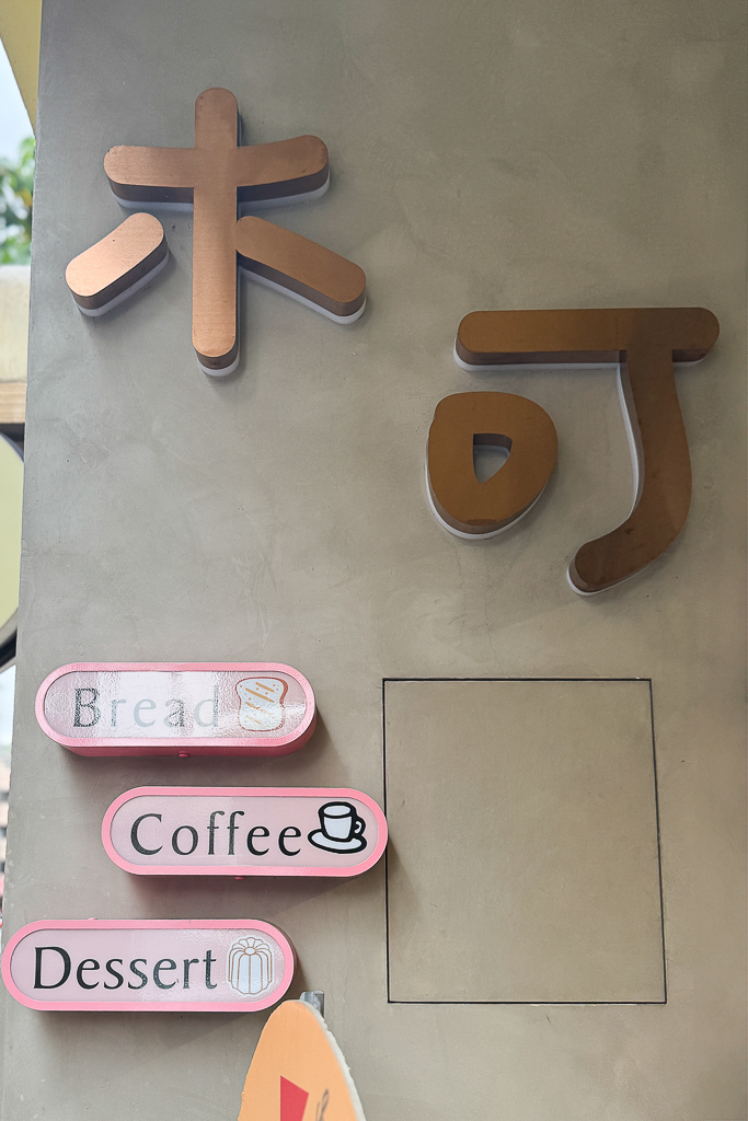 台中南屯｜木可烘焙咖啡 ．提供歐式和日式麵包，魯邦黑麥酸種麵包 @飛天璇的口袋