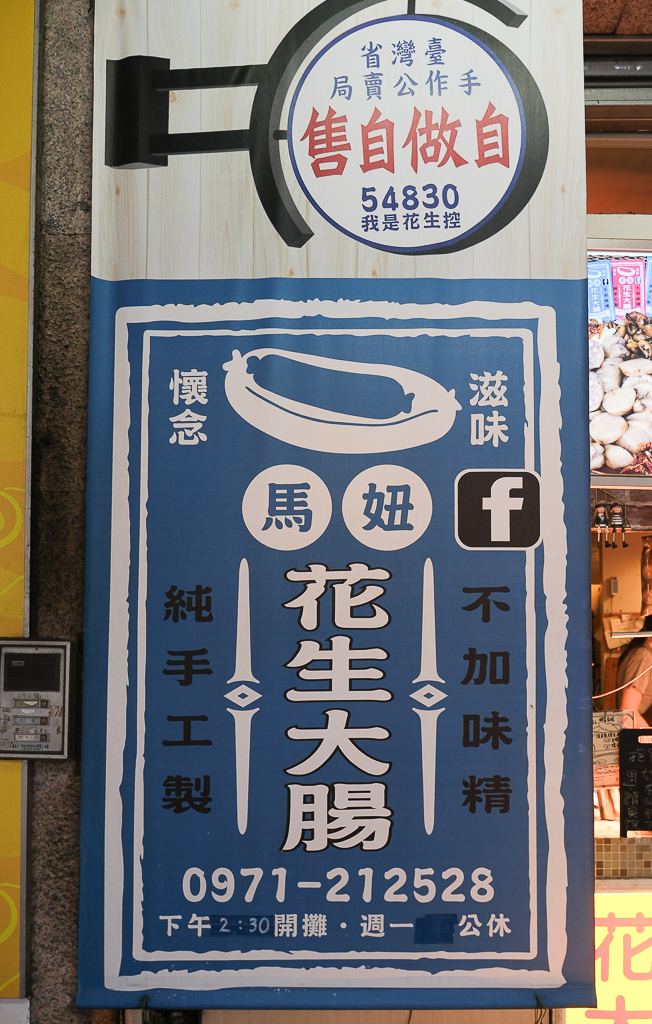 台中南屯|馬妞手工花生大腸.真材實料的古早味,手工製作新鮮好吃 @飛天璇的口袋 台中南屯|馬妞手工花生大腸.真材實料的古早味,手工製作新鮮好吃 @飛天璇的口袋
