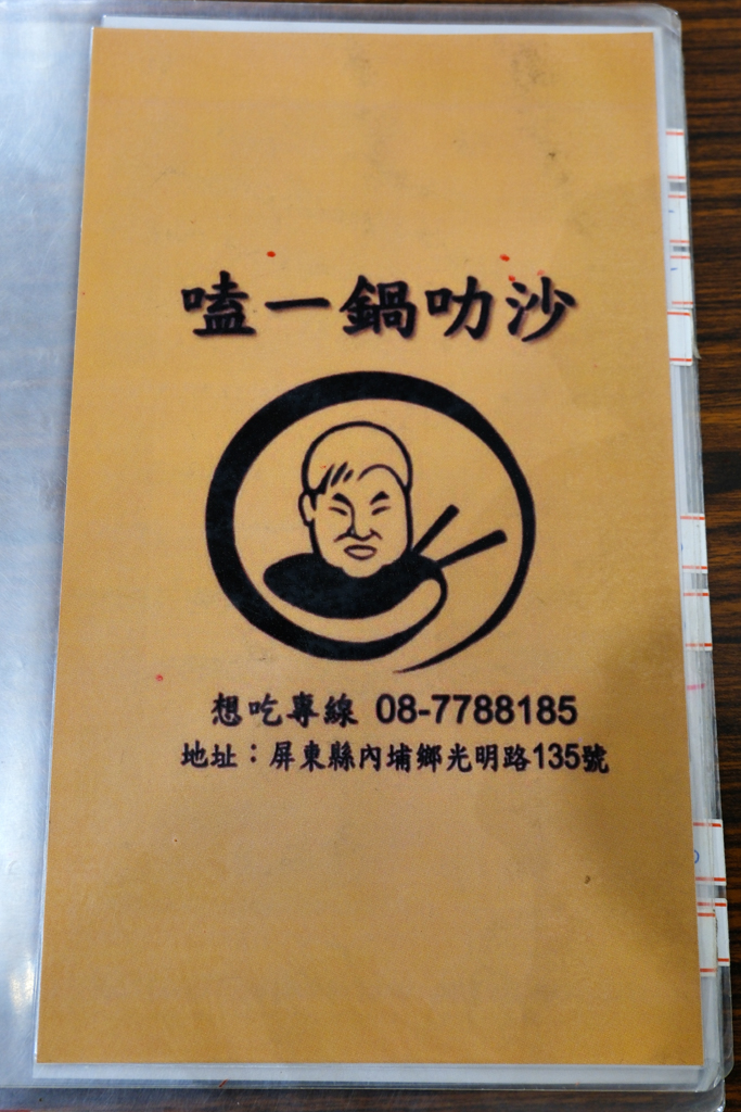 屏東內埔｜嗑一鍋叻沙．五星飯店主廚的好手藝，CP值爆高的南洋風味叻沙鍋 @飛天璇的口袋