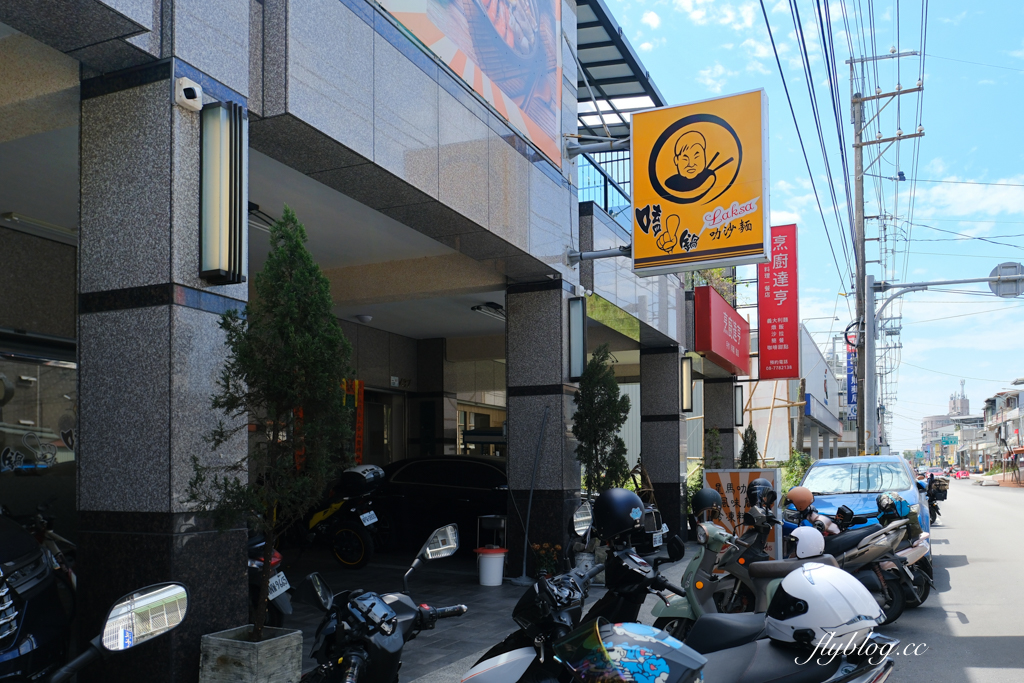 屏東內埔｜嗑一鍋叻沙．五星飯店主廚的好手藝，CP值爆高的南洋風味叻沙鍋 @飛天璇的口袋