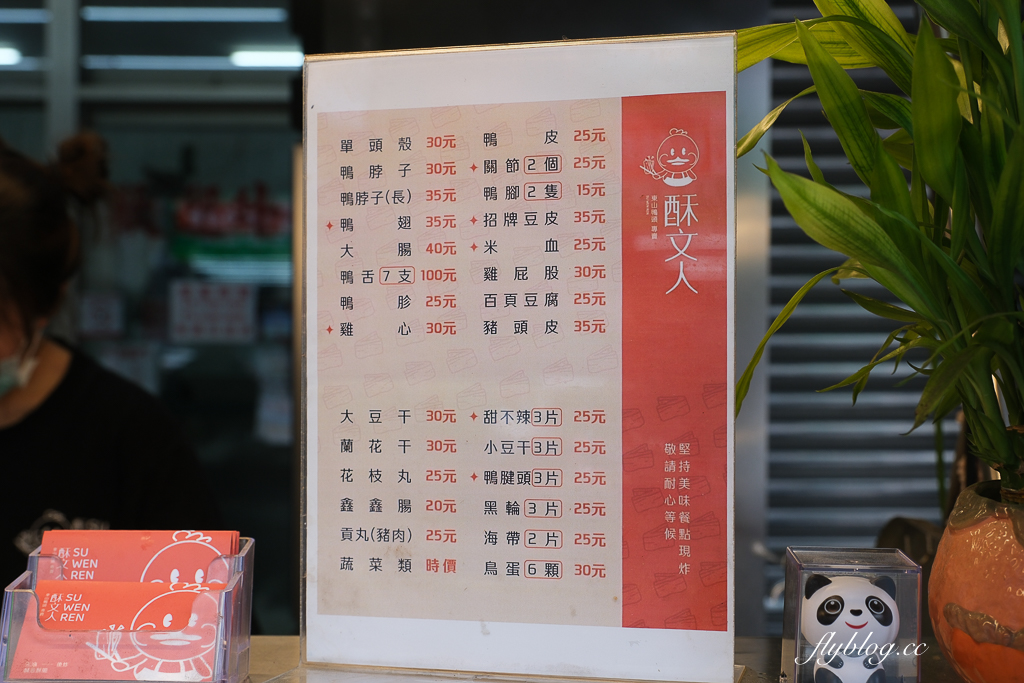 台中北屯｜酥文人東山鴨頭興安店．原忠孝夜市珍東山鴨頭，必點超好吃招牌炸豆皮 @飛天璇的口袋