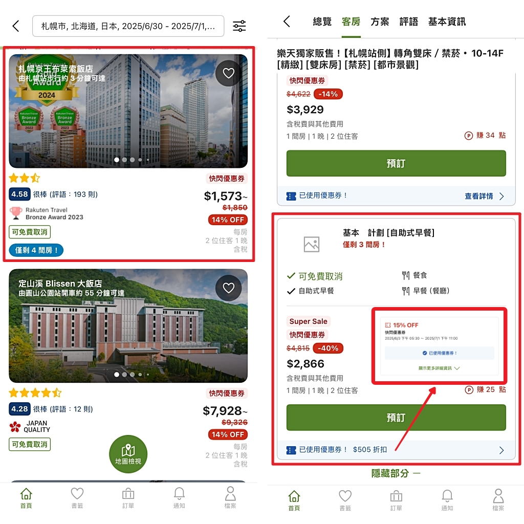 【Rakuten 樂天旅遊】日本第一訂房平台，新用戶享95折優惠 @飛天璇的口袋