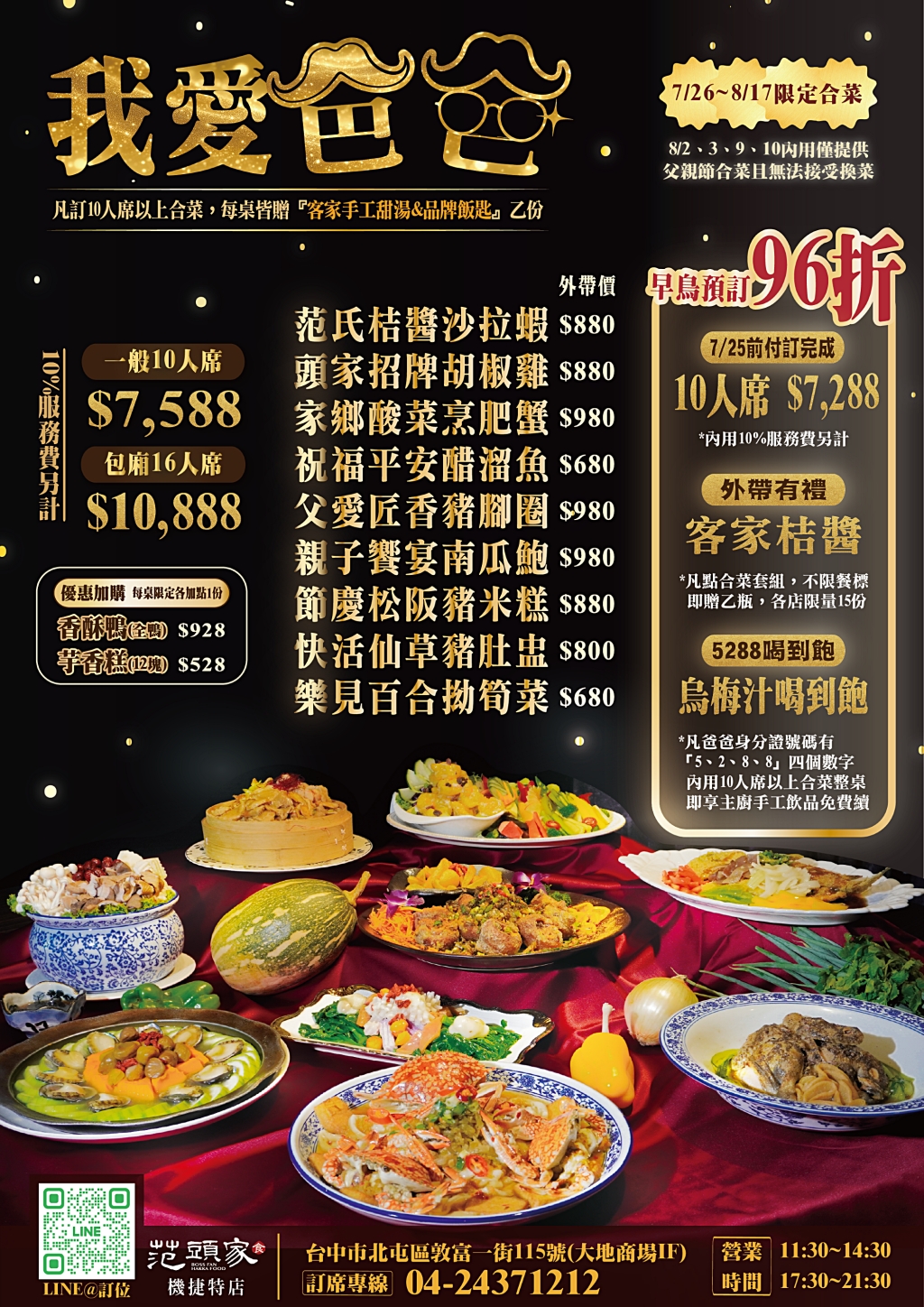 台中北屯｜范頭家客家餐廳 機捷特店．2025台中父親節餐廳，10人席桌菜7588元(早鳥享96折) @飛天璇的口袋