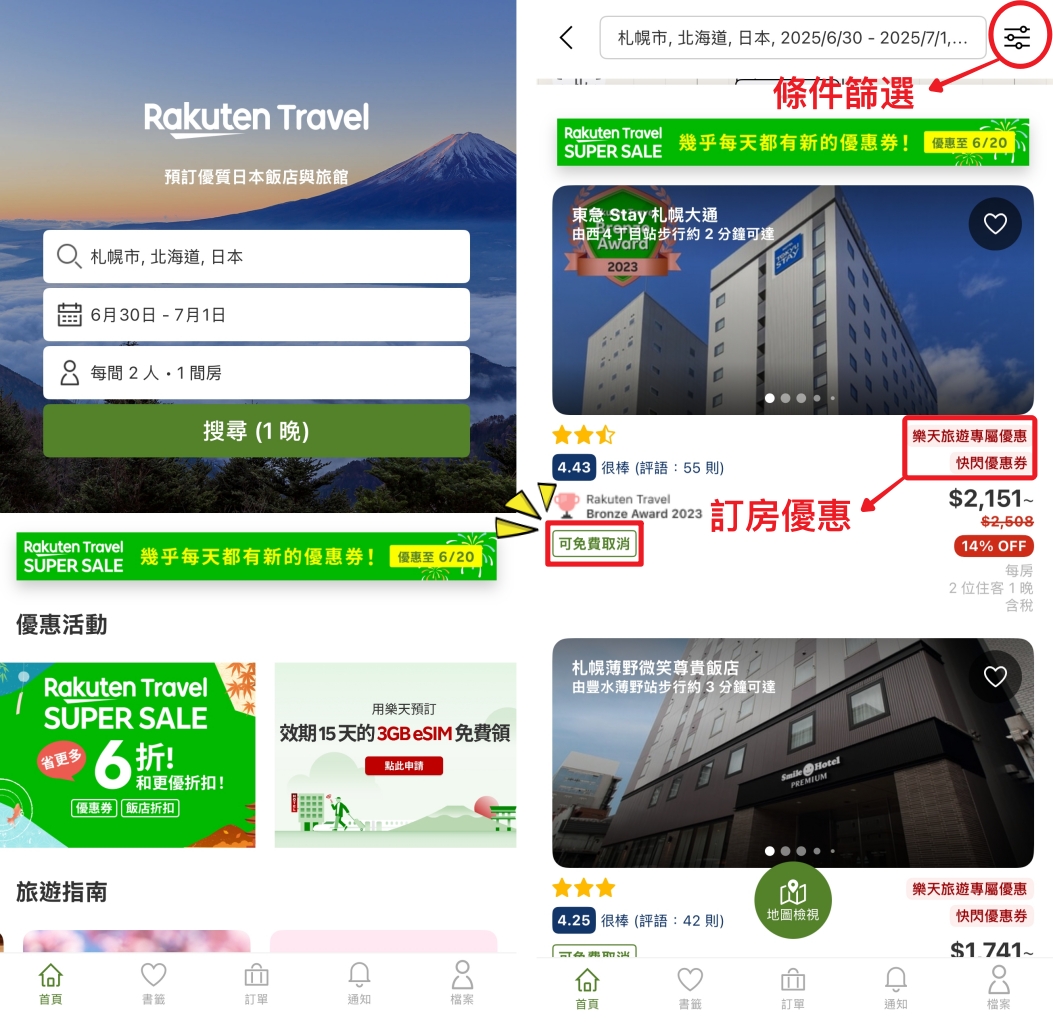 【Rakuten 樂天旅遊】日本第一訂房平台，新用戶享95折優惠 @飛天璇的口袋