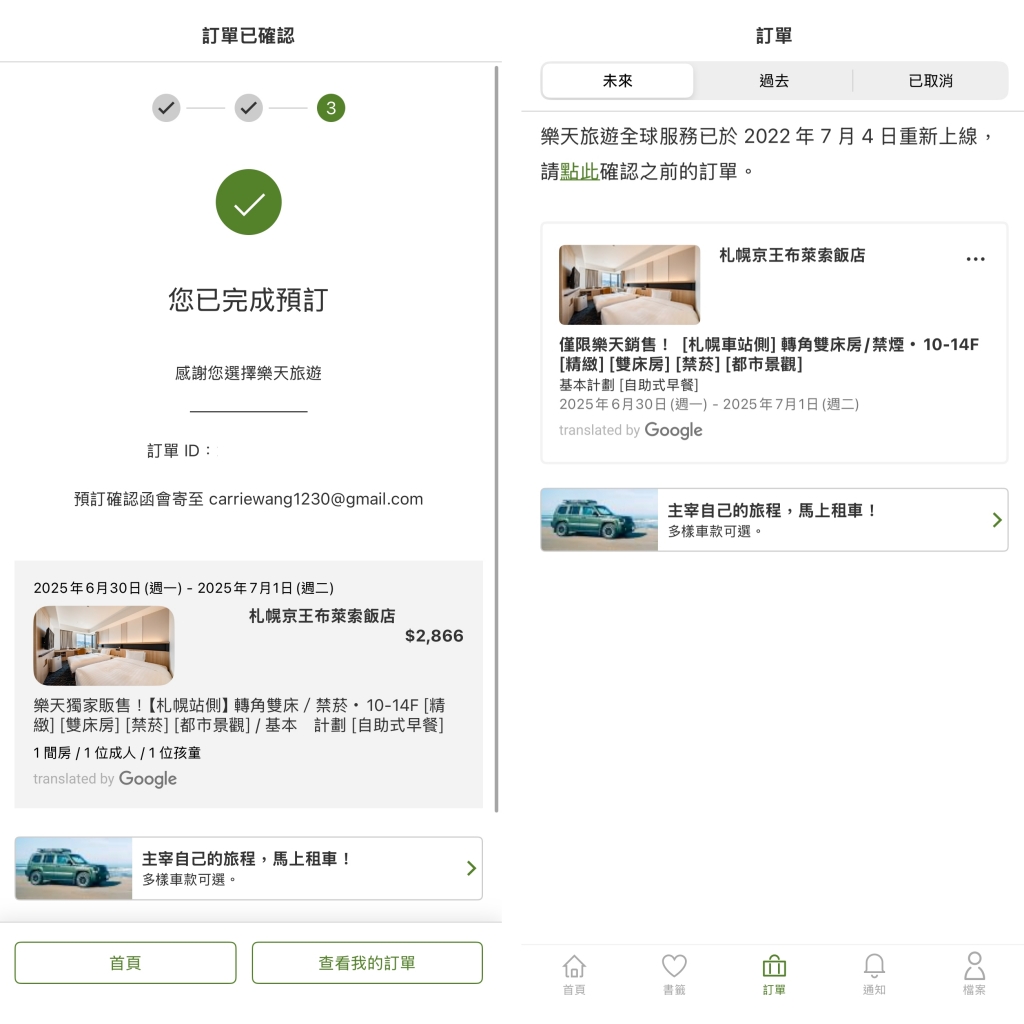 【Rakuten 樂天旅遊】日本第一訂房平台，新用戶享95折優惠 @飛天璇的口袋