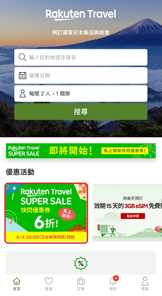 【Rakuten 樂天旅遊】日本第一訂房平台，新用戶享95折優惠 @飛天璇的口袋