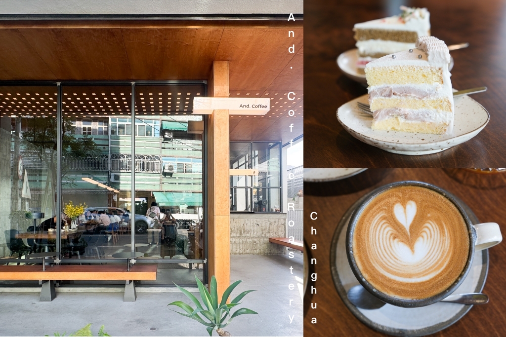 彰化北斗｜與咖啡 And. Coffee Roastery．搬了家空間更提升，甜點更有水準 @飛天璇的口袋