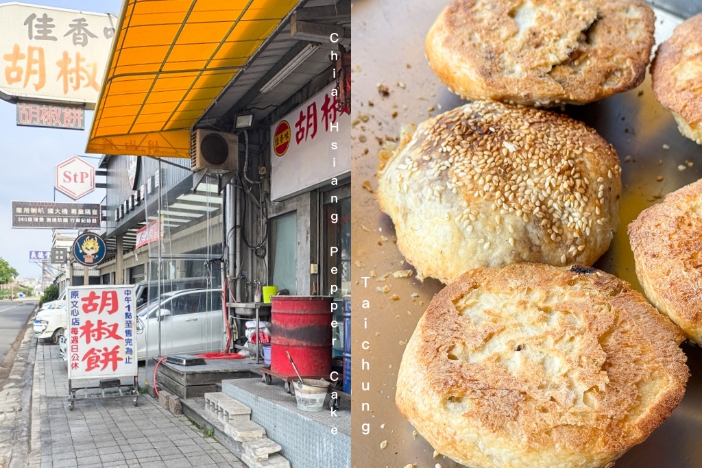 台中西屯｜佳香味碳烤胡椒餅．每天4.5小時賣完就收，有人一買就是10個20個 @飛天璇的口袋