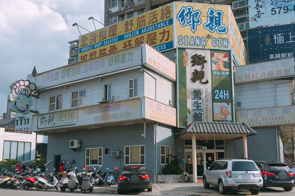 新竹竹北｜鄉親養生館．24小時營業按摩店，免費吃滷肉飯、熱湯、甜品和水果 @飛天璇的口袋