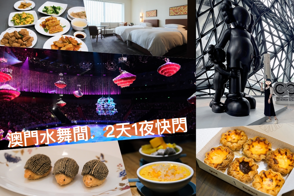 澳門兩天一夜快閃行程，水舞間、官也街、大三巴，必吃必玩伴手禮一次整理 @飛天璇的口袋