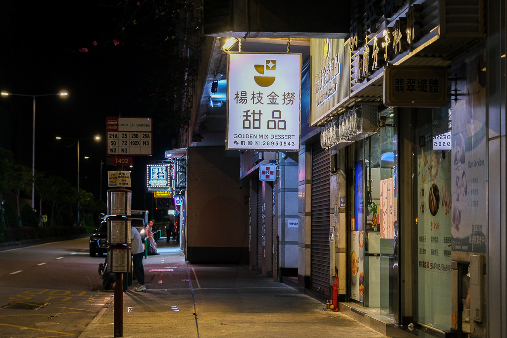 澳門氹仔｜楊枝金撈甜品．超好吃的澳門楊枝甘露，半夜12點還是滿滿人潮 @飛天璇的口袋