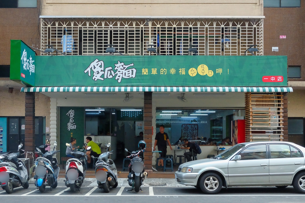 台中北區|和記傻瓜麵.一中學子讀書的回憶,簡單的黑醋醬油成就一碗經典 @飛天璇的口袋 台中北區|和記傻瓜麵.一中學子讀書的回憶,簡單的黑醋醬油成就一碗經典 @飛天璇的口袋