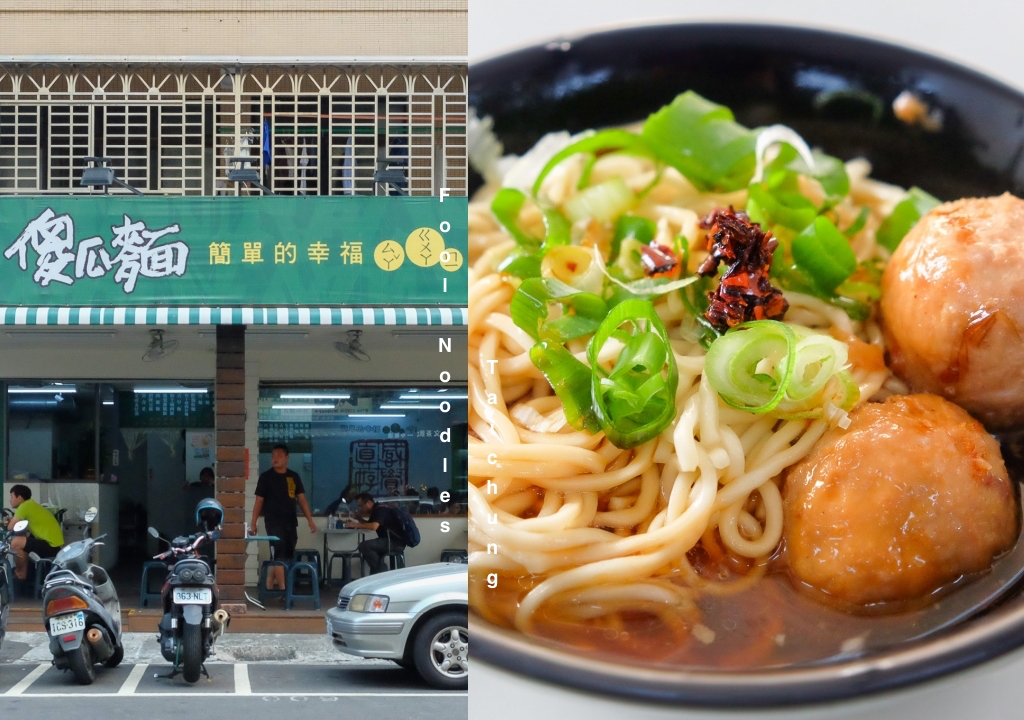 台中北區｜和記傻瓜麵．一中學子讀書的回憶，簡單的黑醋醬油成就一碗經典 @飛天璇的口袋