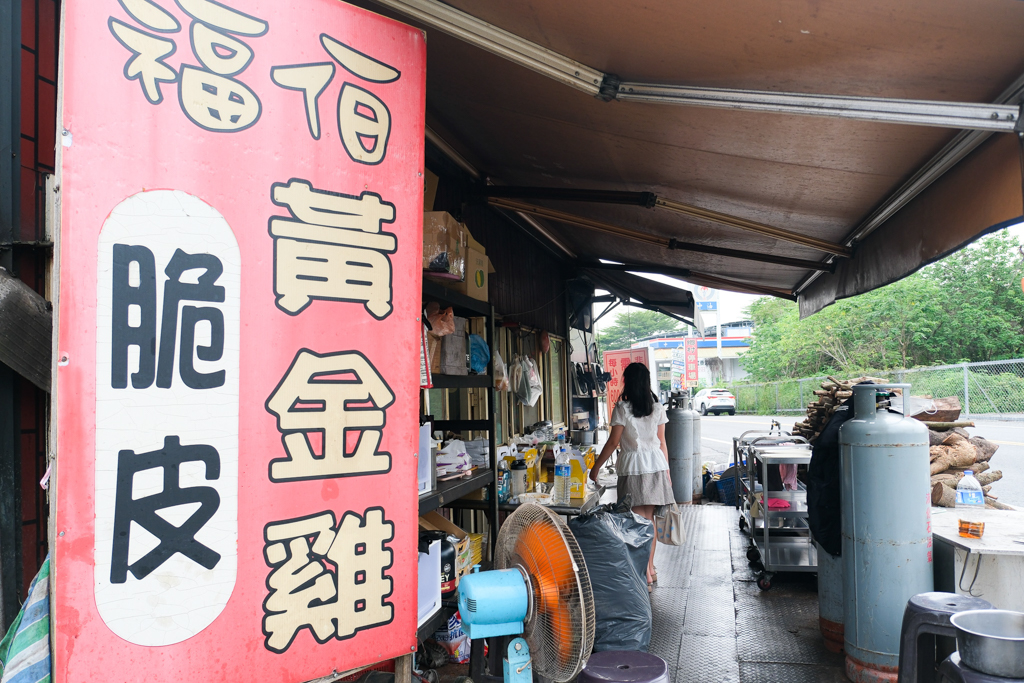 南投竹山｜福伯黃金雞．紫南宮甕缸雞吃這間？龍眼木燻烤的特殊香氣 @飛天璇的口袋