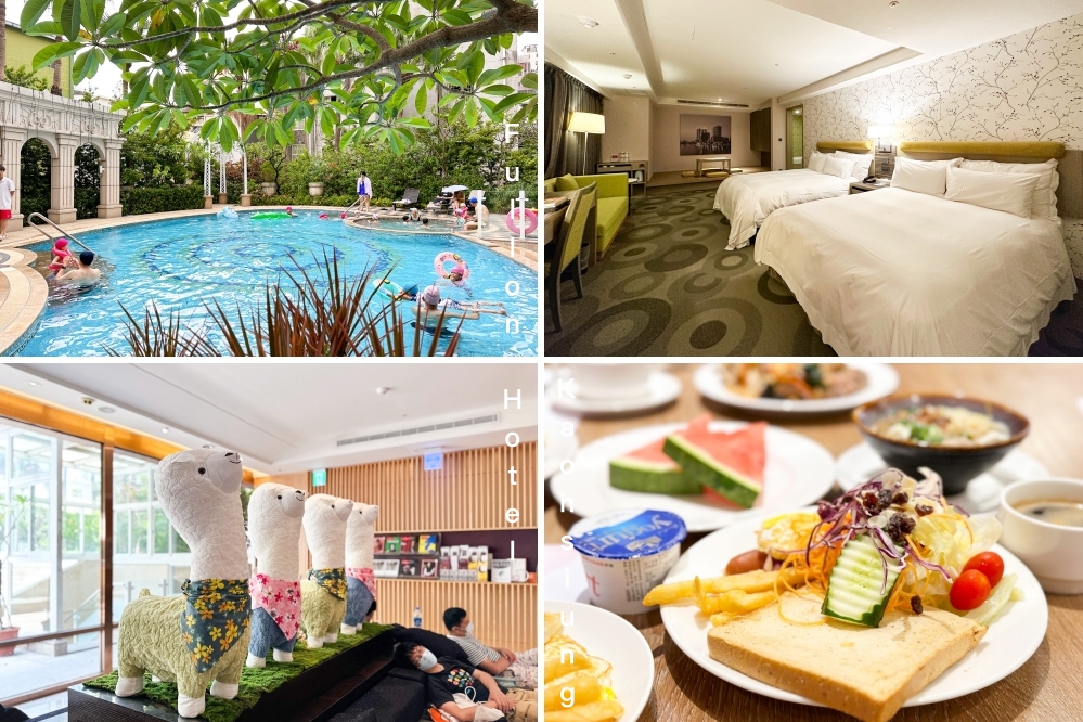 高雄鹽埕｜福容大飯店．鄰近愛河和駁二特區，交通方便地理位置好 @飛天璇的口袋