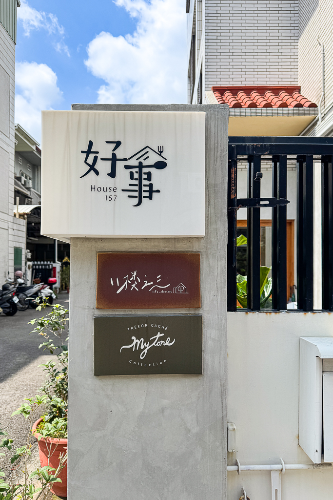 台中北屯｜好事House157．北屯住宅區優質美食，鹹食甜點共生餐廳 @飛天璇的口袋