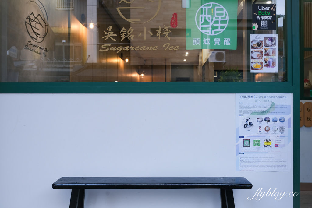 宜蘭頭城｜吳銘小棧．清爽好吃的甘蔗冰，宜蘭頭城文青風冰店 @飛天璇的口袋
