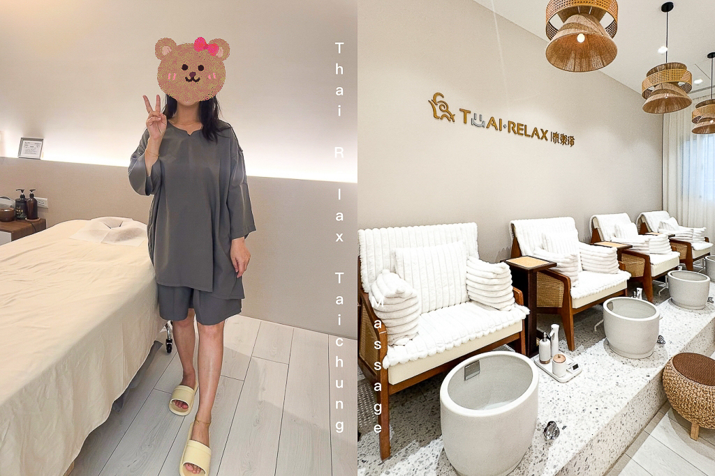 台中南區｜泰樂浠會館 Thai Relax．台中私人按摩會館推薦，完美復刻泰國清邁超強技術 @飛天璇的口袋