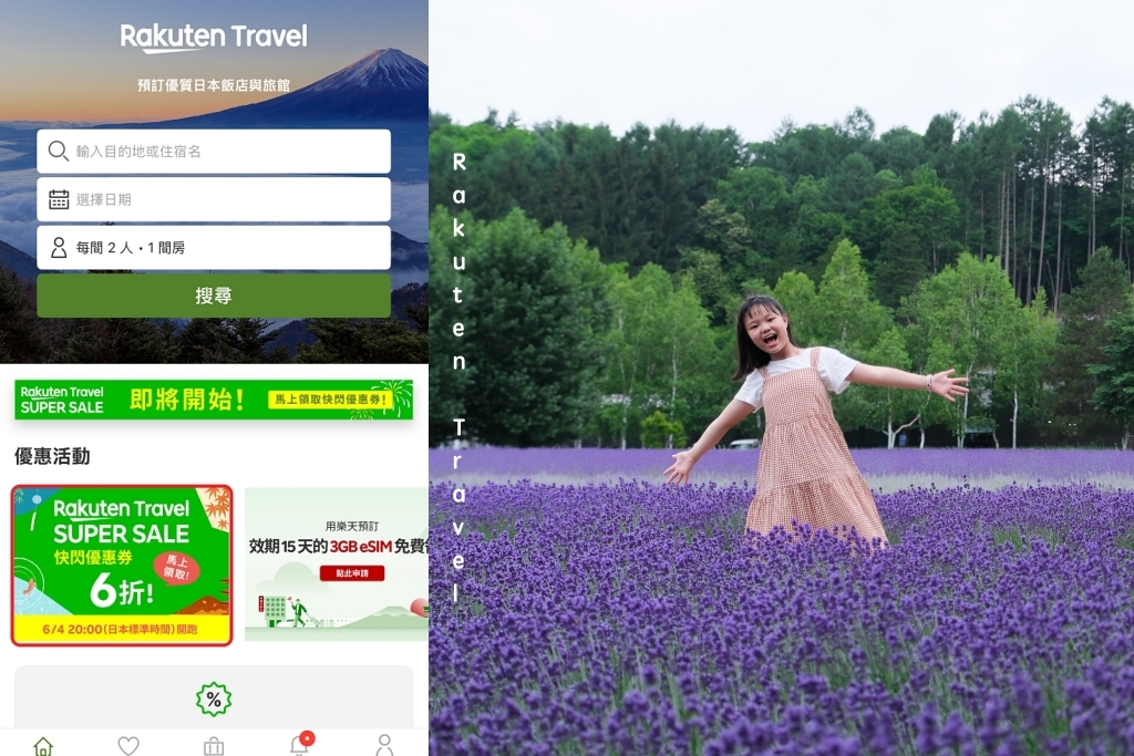 【Rakuten 樂天旅遊】日本第一訂房平台，新用戶享95折優惠 @飛天璇的口袋