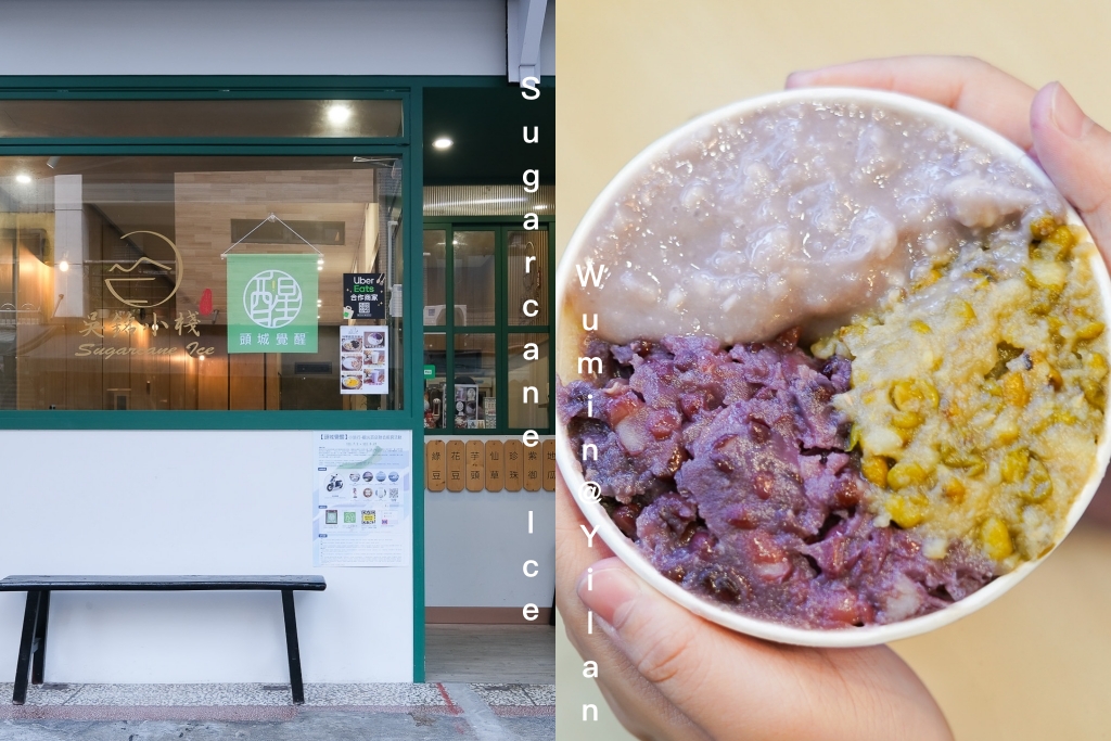 宜蘭頭城｜吳銘小棧．清爽好吃的甘蔗冰，宜蘭頭城文青風冰店 @飛天璇的口袋