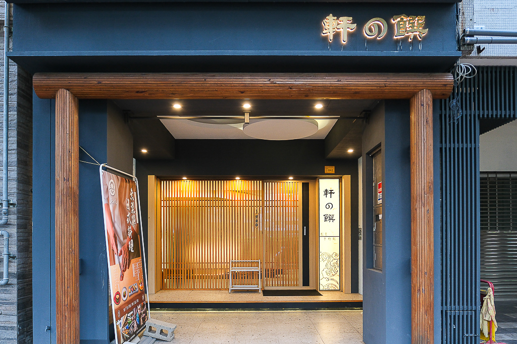 台中西屯｜軒之饌．台中日式無菜單料理，2600起享用15道精緻佳餚 @飛天璇的口袋