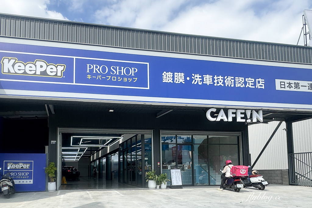 台中北屯｜CAFE!N 硬咖啡台中北屯門市．結合洗車鍍膜與咖啡，松竹路KeePer PRO SHOP @飛天璇的口袋