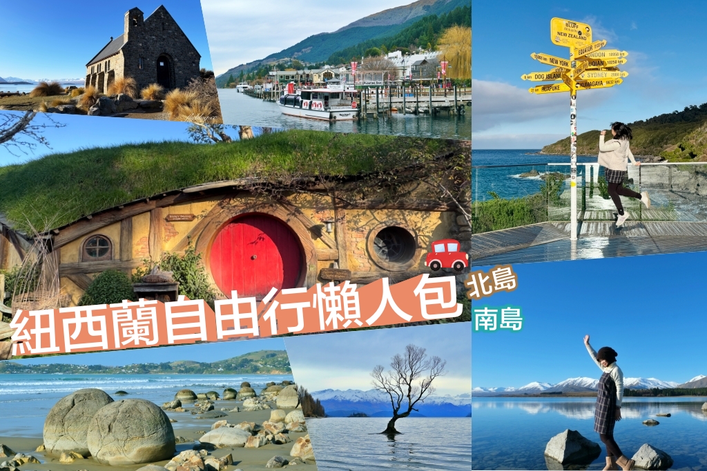 【紐西蘭自由行】南島北島15天自駕行程．機票簽證、旅遊路線、飯店住宿、美食景點 @飛天璇的口袋