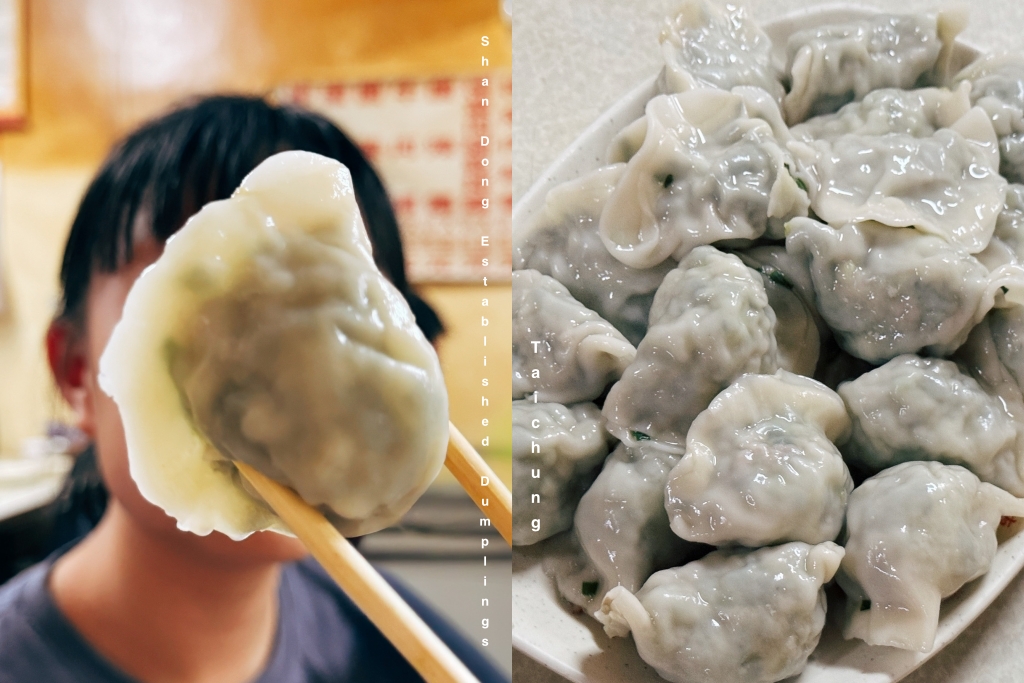 台中西屯｜山東老牌水餃牛肉麵．台中巨無霸大水餃，一口咬下滿滿韭菜內餡 @飛天璇的口袋