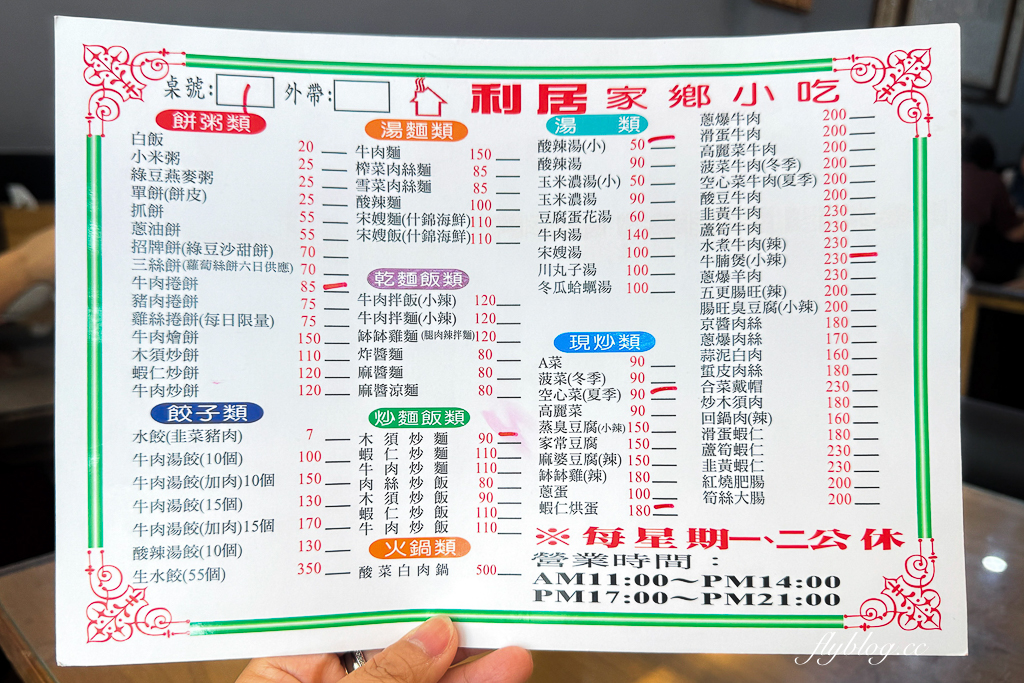 台中北區｜利居家鄉小吃．北平路30年老字號，必點木須炒麵和小菜 @飛天璇的口袋