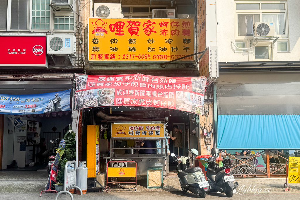 台中北區｜哩賀家．每天市場採買東港直送鮮蚵，台中好吃脆皮蚵仔煎 @飛天璇的口袋