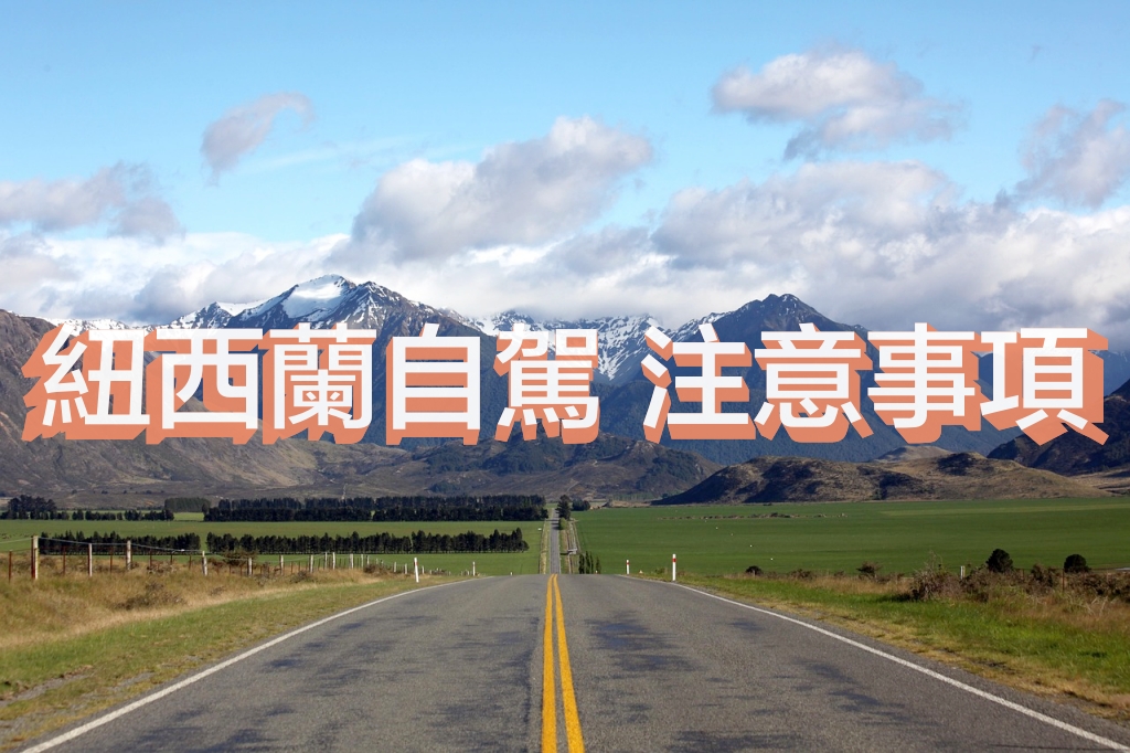 【紐西蘭自駕注意事項】租車需知、交通規則、停車繳費、如何加油 @飛天璇的口袋