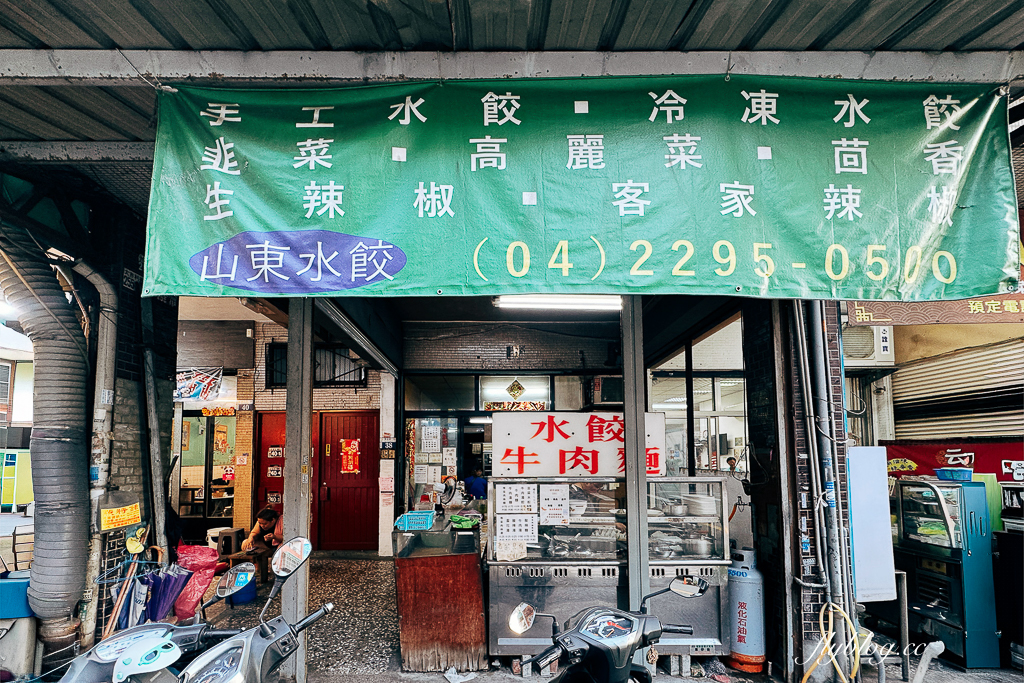 台中西屯｜山東老牌水餃牛肉麵．台中巨無霸大水餃，一口咬下滿滿韭菜內餡 @飛天璇的口袋