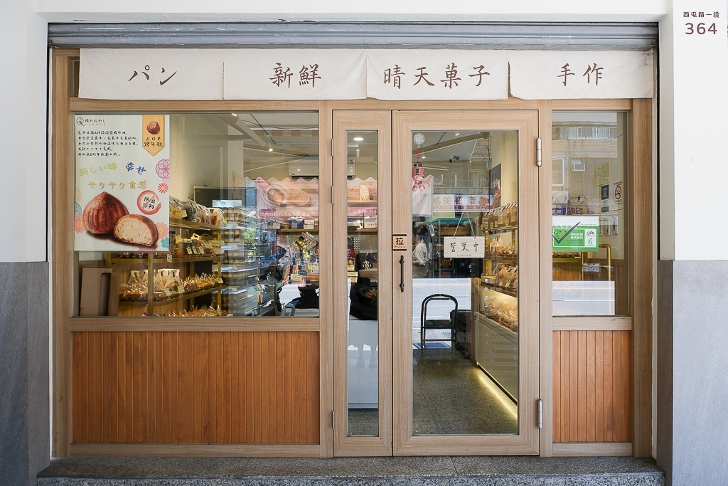 台中北區｜晴天菓子烘焙．甫開業就獲台中十大伴手禮，必買人氣甜燒餅和蛋黃酥 @飛天璇的口袋