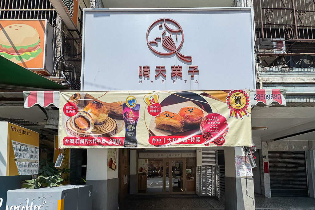 台中北區｜晴天菓子烘焙．甫開業就獲台中十大伴手禮，必買人氣甜燒餅和蛋黃酥 @飛天璇的口袋