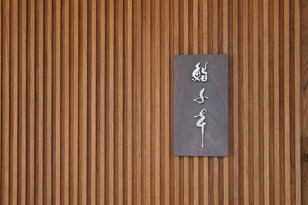 台中西區｜鮨千本．日本世界壽司大賽第三名佐山主廚，台灣唯一京都私塾旗下最新品牌 @飛天璇的口袋