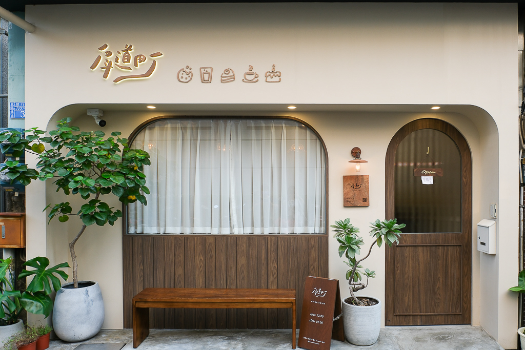 台中西區｜戽道町甜點．一個禮拜只營業三天，台中好吃戚風蛋糕推薦 @飛天璇的口袋