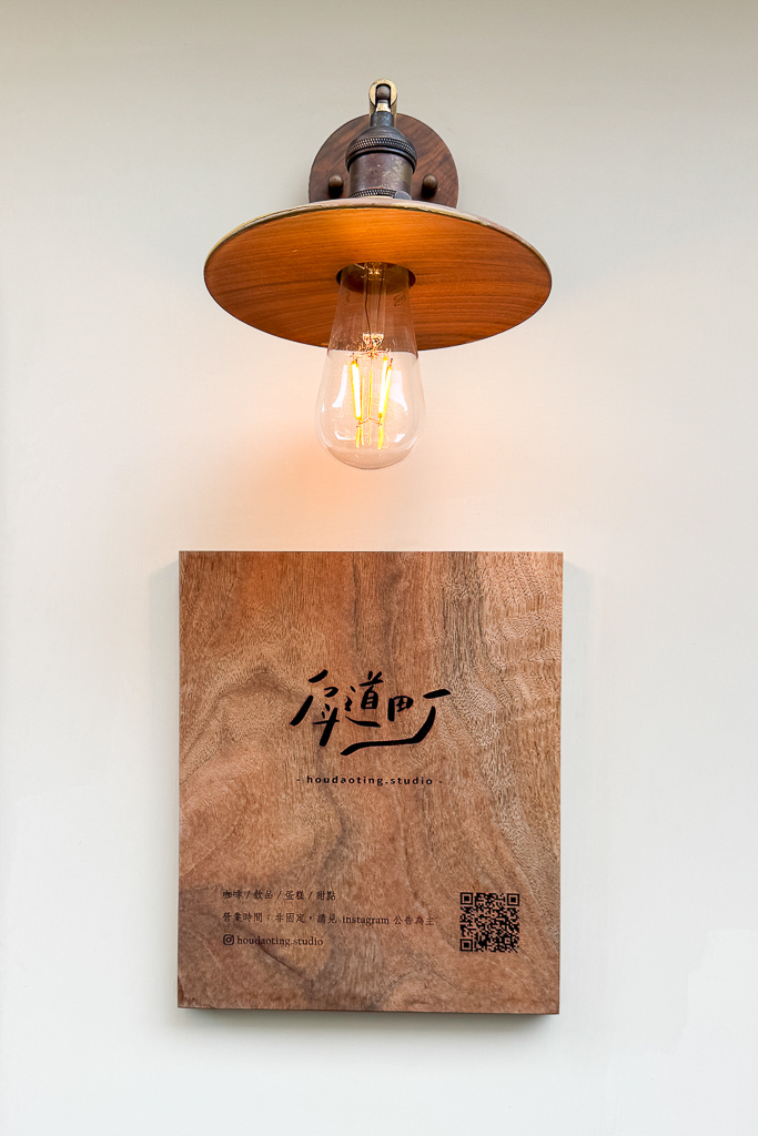 台中西區｜戽道町甜點．一個禮拜只營業三天，台中好吃戚風蛋糕推薦 @飛天璇的口袋