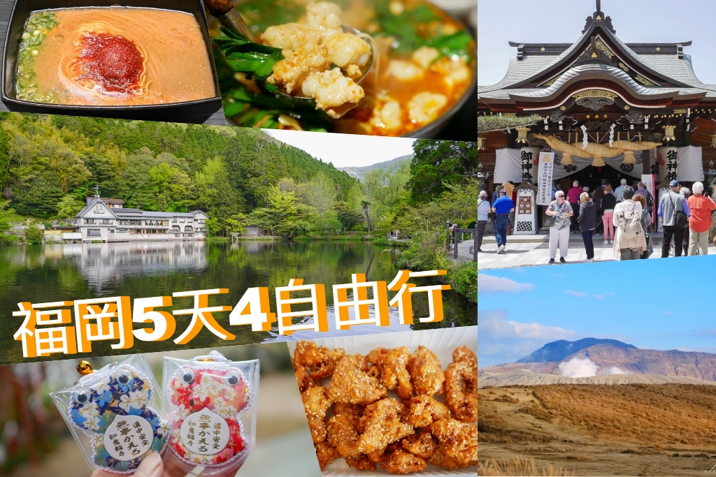 【福岡5天4夜自由行】免開車！福岡自由行懶人包，美食景點順遊路線 @飛天璇的口袋