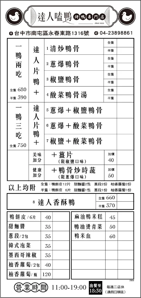 台中南屯｜達人嗑鴨．台中烤鴨外帶，一鴨三吃750元 @飛天璇的口袋
