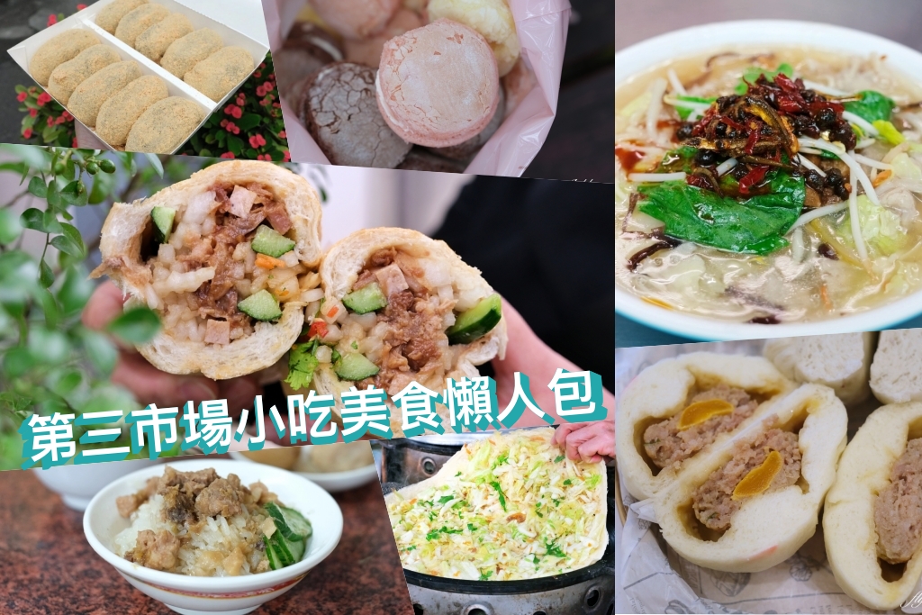 台中南區｜在地人帶你吃！台中第三市場10+小吃美食懶人包 @飛天璇的口袋