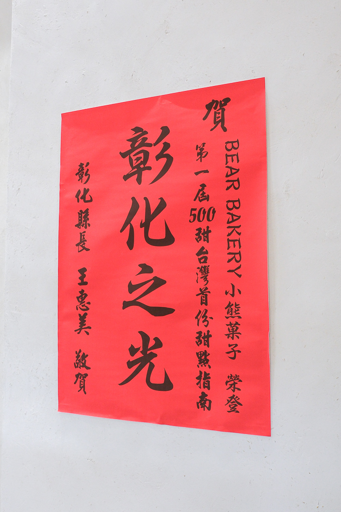 彰化北斗｜小熊菓子．北斗創始店搬家了，新店限定星焰泡芙，香菜口味小圓餅 @飛天璇的口袋